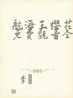 航海王樱花动漫免费观看全集