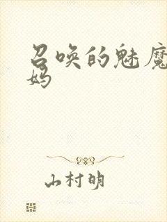 召唤的魅魔是妈妈