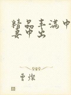 精品丰满中文人妻中出