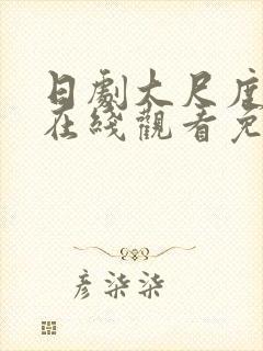 日剧大尺度电影在线观看免费