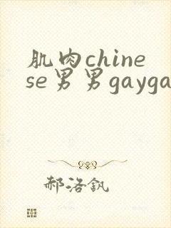 肌肉chinese男男gaygay网站