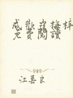 成欢崔梅梓番外免费阅读