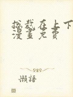 总裁在上下拉式漫画免费