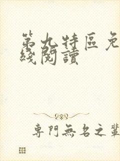 第九特区免费在线阅读