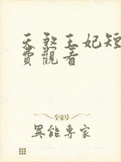 天煞王妃短剧免费观看封面