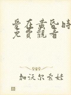 爱在黄昏时全集免费观看