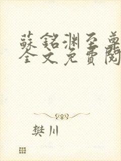 苏铭渊至尊血脉全文免费阅