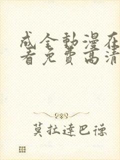 成全动漫在线观看免费高清完整版