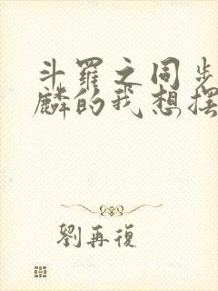 斗罗之同步唐舞麟的我想摆平