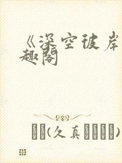 《深空彼岸》笔趣阁