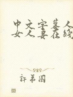 中文字幕人妻熟女人妻在线封面