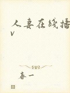 人妻在线播放av