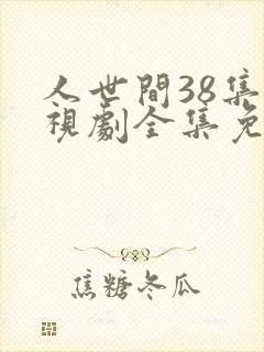 人世间38集电视剧全集免费观看