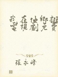 我在他乡挺好的电视剧免费在线观看