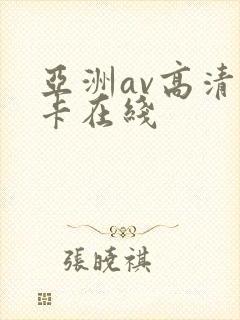 亚洲av高清不卡在线
