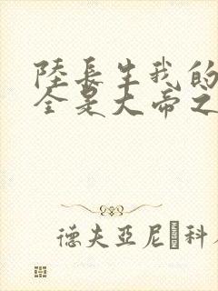 陆长生我的弟子全是大帝之资