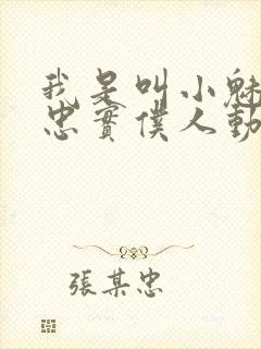 我是叫小魅魔的忠实仆人动漫在线观看封面