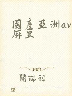 国产亚洲av夜麻豆