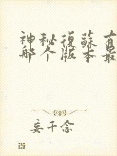 神秘复苏有声书哪个版本最好听