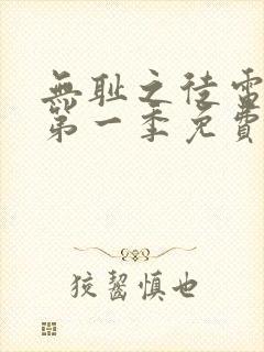 无耻之徒电视剧第一季免费观看