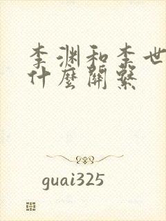 李渊和李世民是什么关系