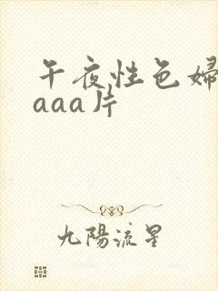午夜性色妇淫片aaa片