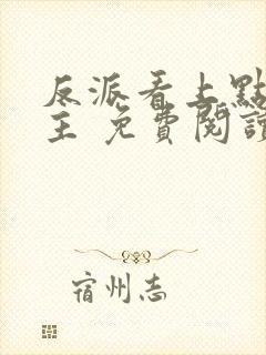 反派看上点家男主 免费阅读