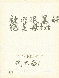 被催眠暴奸的冷艳美母txt