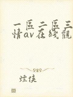 一区二区三区激情av在线观看封面