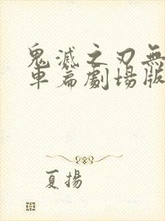 鬼灭之刃无限列车篇剧场版在线