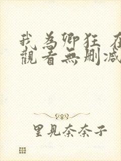 我为卿狂 在线观看无删减封面