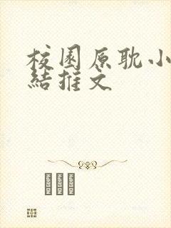 校园原耽小说完结推文