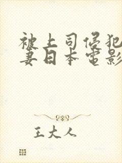 被上司侵犯的人妻日本电影封面
