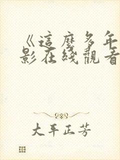 《这么多年》电影在线观看免费版