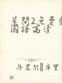 叶问2免费观看国语高清封面