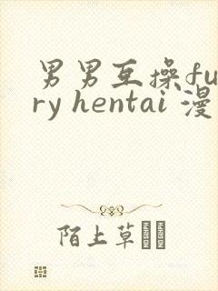 男男互操furry hentai 漫画gay网站