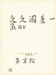 久久国产一区二区av