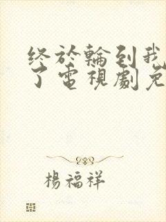 终于轮到我恋爱了电视剧免费观看全集完整版