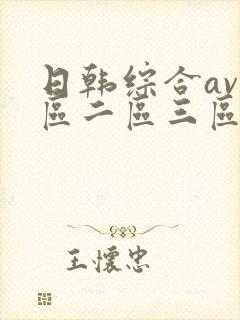 日韩综合av一区二区三区封面