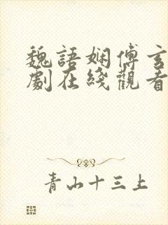 魏语娴傅玄屹短剧在线观看