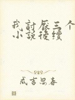 我讨厌三个室友小说后续