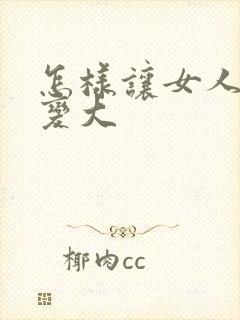 怎样让女人的胸变大封面