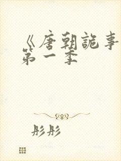 《唐朝诡事录》第一季