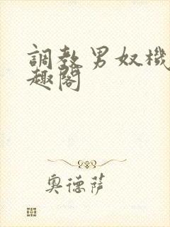 调教男奴机构笔趣阁