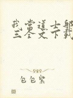 我当道士那些年三全文下载封面