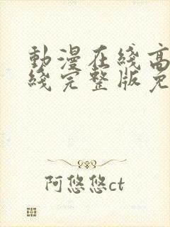 动漫在线高清在线完整版免费