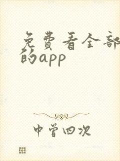 免费看全部短剧的app封面