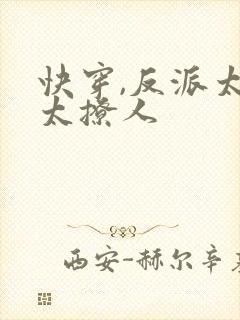快穿,反派太宠太撩人