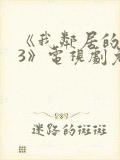 《我邻居的老婆3》电视剧免费观看