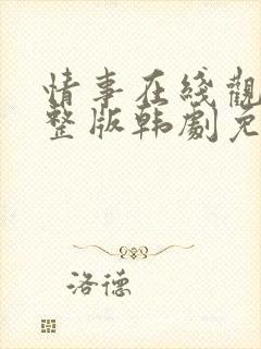 情事在线观看完整版韩剧免费播放